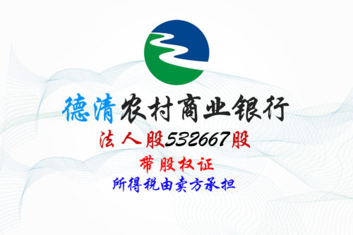 股权转让丨浙江德清农村商业银行532667股股权拍卖公告