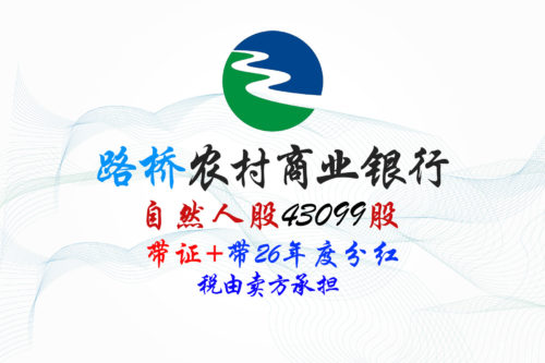 路桥农商行43099股股权拍卖 路桥农商行43099股股权拍卖