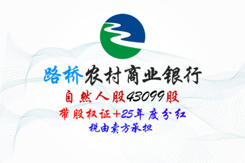 路桥农商行43099个股权拍卖