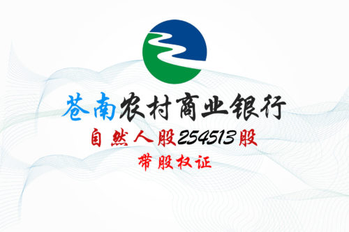 股权转让丨浙江苍南农村商业银行254513股股权拍卖公告