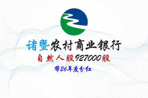 诸暨农商银行927000股股权拍卖 诸暨农商银行927000股股权拍卖