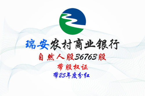 股权转让丨浙江瑞安农村商业银行36763股股权拍卖公告 股权转让丨浙江瑞安农村商业银行36763股股权拍卖公告