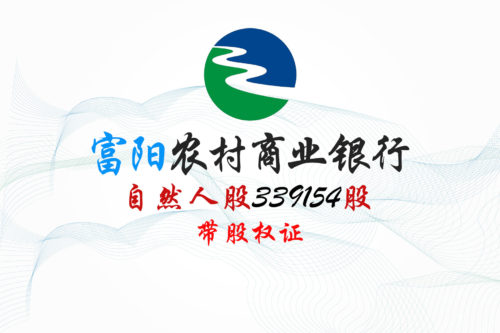 浙江富阳农商行339154股股权拍卖
