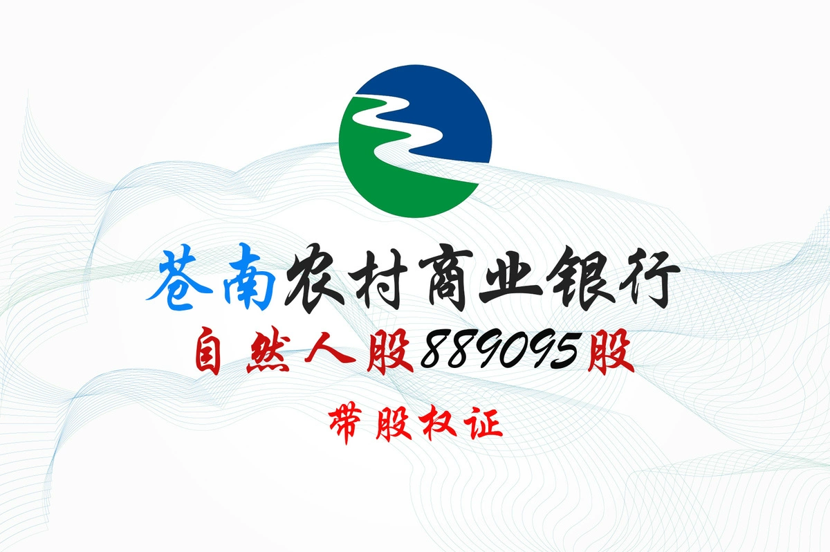 浙江苍南农商行889095股股权拍卖