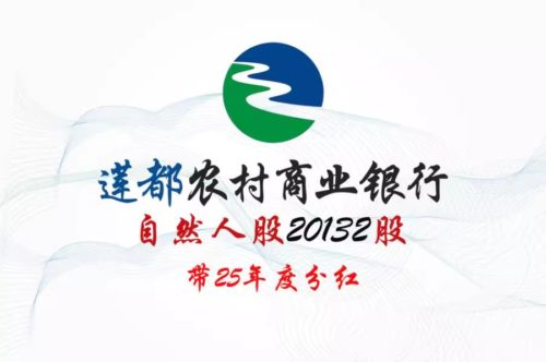 丽水莲都农商行20132股股权拍卖