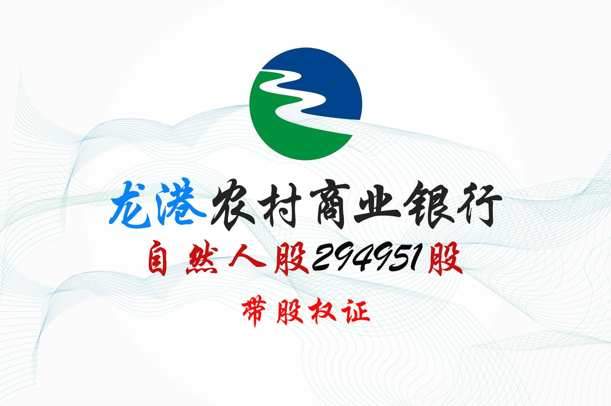 浙江龙港农商行294951股股权拍卖