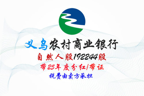 股权转让丨浙江义乌农商行192244股股权拍卖公告