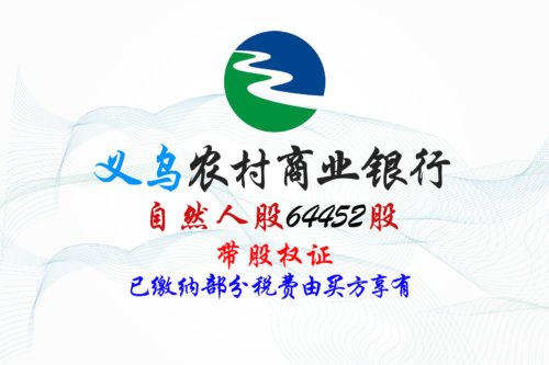 股权转让丨浙江义乌农商行64452股股权拍卖公告