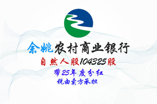 浙江余姚农商行104325股股权拍卖