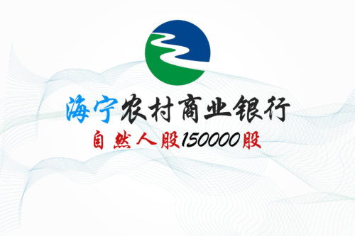 浙江海宁农商行150000股股权拍卖
