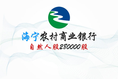 浙江海宁农商行280000股股权拍卖