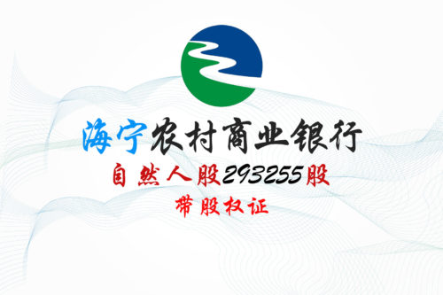 浙江海宁农商行293255股股权拍卖