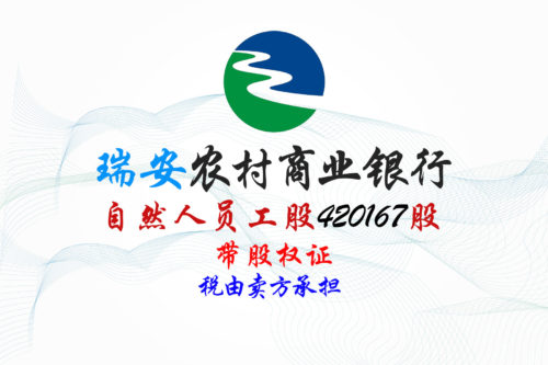 股权转让丨浙江瑞安农村商业银行420167股股权拍卖公告