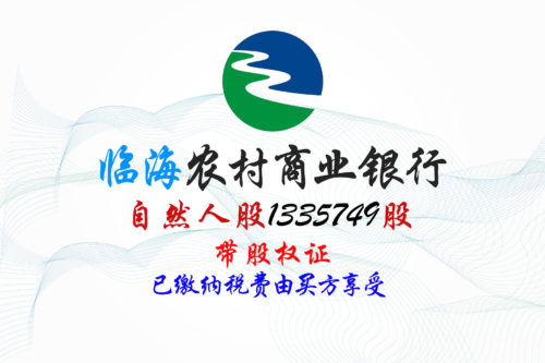 临海农商行1335749股股权拍卖 临海农商行1335749股股权拍卖