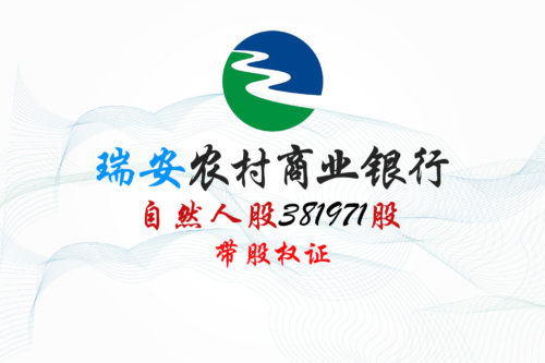 股权转让丨浙江瑞安农村商业银行381971股股权拍卖公告
