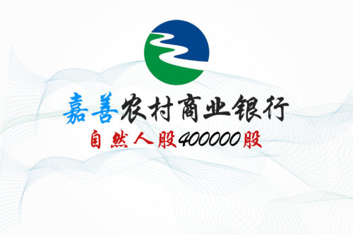浙江嘉善农商行400000顾股权拍卖