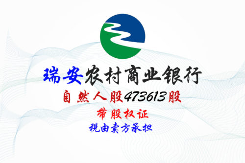 浙江瑞安农商行473613股股权拍卖 浙江瑞安农商行473613股股权拍卖