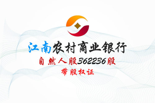 股权转让丨江苏江南农村商业银行362236股股权拍卖公告