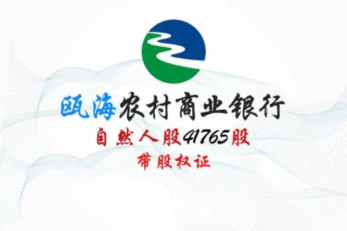 股权转让丨浙江瓯海农商行41765股股权拍卖公告