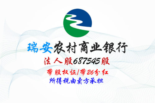 浙江瑞安农商行687545股股权拍卖 浙江瑞安农商行687545股股权拍卖